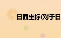 日面坐标(对于日面坐标简单介绍)