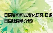 日语复句句式变化研究 日语版(对于日语复句句式变化研究 日语版简单介绍)