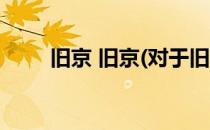 旧京 旧京(对于旧京 旧京简单介绍)