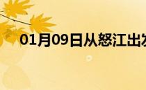 01月09日从怒江出发到十堰的防疫政策