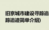 旧京城市建设寻踪追迹(对于旧京城市建设寻踪追迹简单介绍)