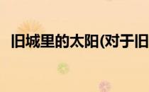 旧城里的太阳(对于旧城里的太阳简单介绍)