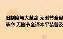 旧制度与大革命 无删节全译本平装普及版(对于旧制度与大革命 无删节全译本平装普及版简单介绍)
