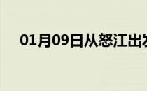 01月09日从怒江出发到邢台的防疫政策