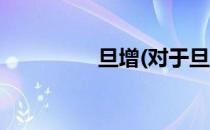 旦增(对于旦增简单介绍)