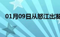 01月09日从怒江出发到驻马店的防疫政策