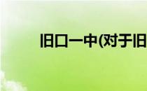 旧口一中(对于旧口一中简单介绍)