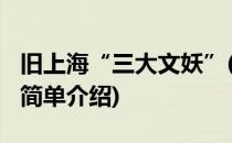 旧上海“三大文妖”(对于旧上海“三大文妖”简单介绍)