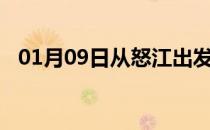 01月09日从怒江出发到神农架的防疫政策