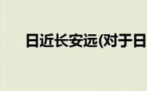 日近长安远(对于日近长安远简单介绍)