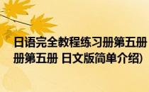 日语完全教程练习册第五册 日文版(对于日语完全教程练习册第五册 日文版简单介绍)