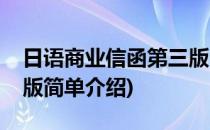 日语商业信函第三版(对于日语商业信函第三版简单介绍)