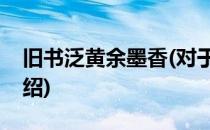 旧书泛黄余墨香(对于旧书泛黄余墨香简单介绍)