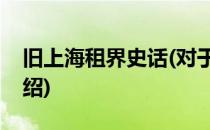 旧上海租界史话(对于旧上海租界史话简单介绍)
