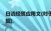 日语经贸应用文(对于日语经贸应用文简单介绍)