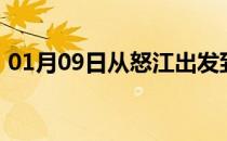 01月09日从怒江出发到大兴安岭的防疫政策