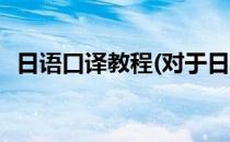 日语口译教程(对于日语口译教程简单介绍)
