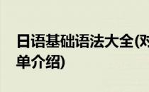 日语基础语法大全(对于日语基础语法大全简单介绍)