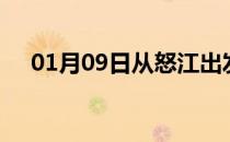01月09日从怒江出发到襄阳的防疫政策