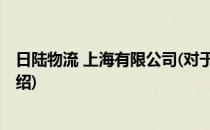 日陆物流 上海有限公司(对于日陆物流 上海有限公司简单介绍)