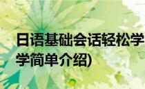 日语基础会话轻松学(对于日语基础会话轻松学简单介绍)
