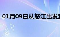 01月09日从怒江出发到鄂尔多斯的防疫政策