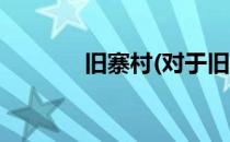 旧寨村(对于旧寨村简单介绍)