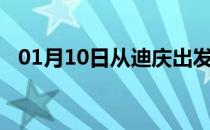 01月10日从迪庆出发到马鞍山的防疫政策