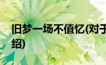 旧梦一场不值忆(对于旧梦一场不值忆简单介绍)