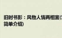 旧时书影：风物人情两相宜(对于旧时书影：风物人情两相宜简单介绍)