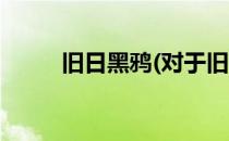 旧日黑鸦(对于旧日黑鸦简单介绍)