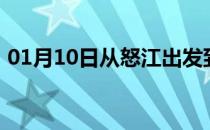 01月10日从怒江出发到克孜勒苏的防疫政策