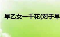 早乙女一千花(对于早乙女一千花简单介绍)