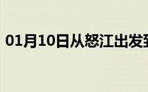01月10日从怒江出发到锡林郭勒的防疫政策
