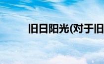 旧日阳光(对于旧日阳光简单介绍)
