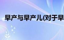 早产与早产儿(对于早产与早产儿简单介绍)