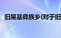 旧屋基彝族乡(对于旧屋基彝族乡简单介绍)