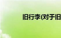 旧行李(对于旧行李简单介绍)