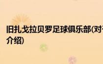旧扎戈拉贝罗足球俱乐部(对于旧扎戈拉贝罗足球俱乐部简单介绍)