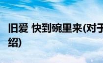 旧爱 快到碗里来(对于旧爱 快到碗里来简单介绍)