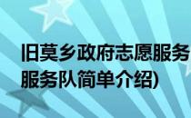 旧莫乡政府志愿服务队(对于旧莫乡政府志愿服务队简单介绍)