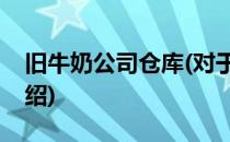 旧牛奶公司仓库(对于旧牛奶公司仓库简单介绍)