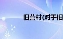 旧营村(对于旧营村简单介绍)