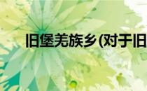 旧堡羌族乡(对于旧堡羌族乡简单介绍)
