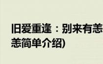 旧爱重逢：别来有恙(对于旧爱重逢：别来有恙简单介绍)