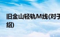 旧金山轻轨M线(对于旧金山轻轨M线简单介绍)