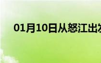 01月10日从怒江出发到青岛的防疫政策