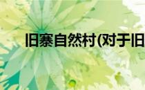 旧寨自然村(对于旧寨自然村简单介绍)