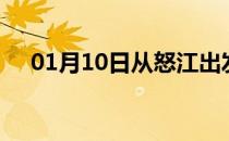 01月10日从怒江出发到海北的防疫政策