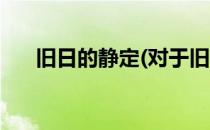 旧日的静定(对于旧日的静定简单介绍)